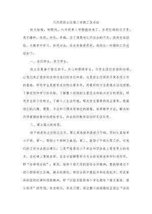 六年级班主任第二学期工作总结.docx