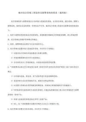 城市综合管廊工程监控及报警系统的要求(通用版).docx