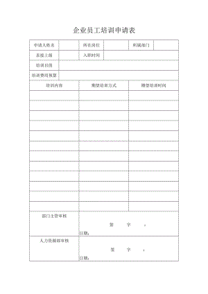 员工培训申请表.docx