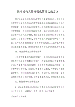 医疗机构文件规范化管理实施方案3-7-16.docx
