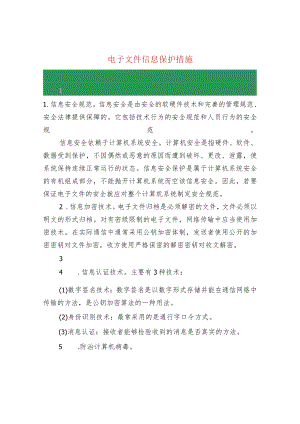 电子文件信息保护措施.docx