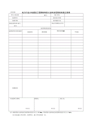 电力行业火电建设工程钢结构防火涂料涂层裂纹检查记录表.docx