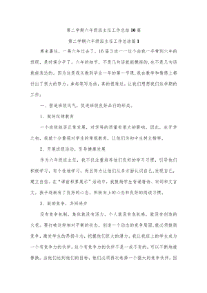 第二学期六年级班主任工作总结十篇.docx