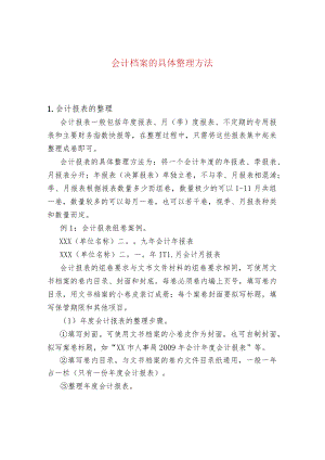 会计档案的具体整理方法.docx