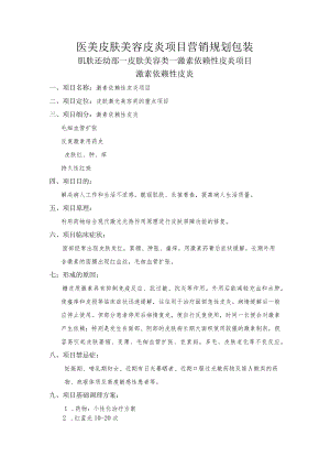 医美皮肤美容皮炎项目营销规划包装.docx