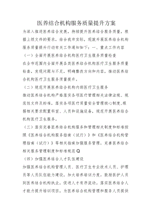 医养结合机构服务质量提升方案2-4-16.docx