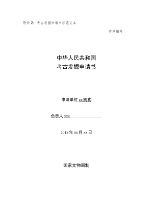 考古发掘申请书示范文本存档中华人民共和国.docx
