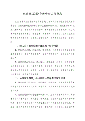供销社2020年老干部工作要点1-3-16.docx