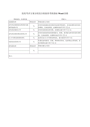 医院考评方案分院综合检验岗考核指标Word表格.docx