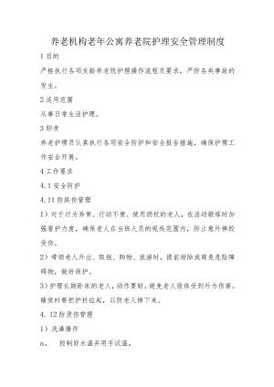 养老机构老年公寓养老院护理安全管理制度2-4-10.docx