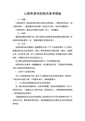 入团申请书的格式参考模板.docx