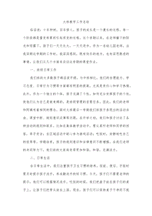 大班教学工作总结.docx