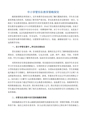 中小学管乐队教学策略探究-资料.docx