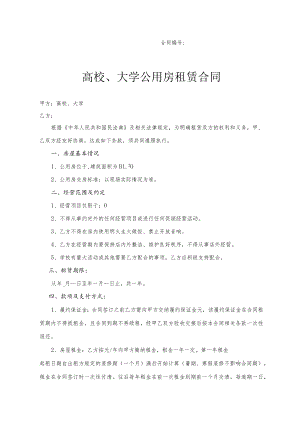 大学公用房出租出借合同（示范文本）.docx