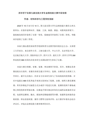 西华学子在第九届全国大学生金相技能大赛中获佳绩.docx