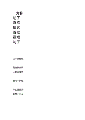 为你动了真感情这首歌最短句子.docx