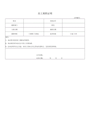 员工离职证明.docx