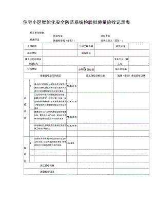 住宅小区智能化安全防范系统检验批质量验收记录表.docx