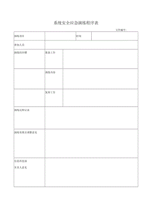 系统安全应急演练程序表.docx