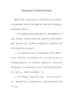 学校在校学生手机使用管理规定.docx