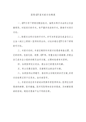 医院CT室术前讨论制度.docx
