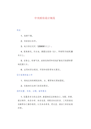 中央厨房设计规范.docx