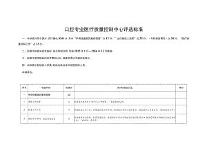 口腔专业医疗质量控制中心评选标准.docx
