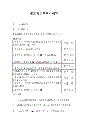 考生健康申明承诺书.docx