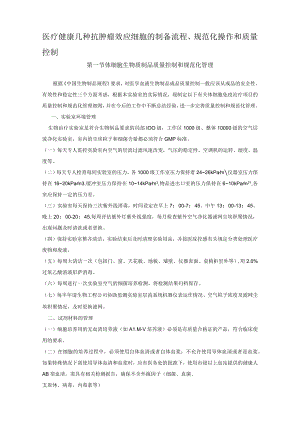 医疗健康抗肿瘤效应细胞制备流程和质量控制.docx