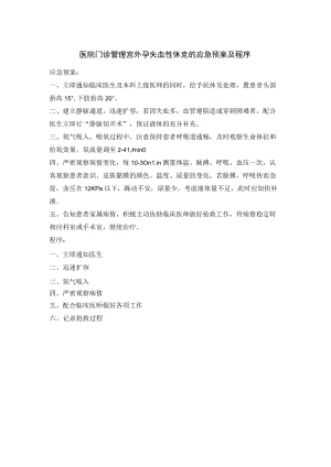 医院门诊管理宫外孕失血性休克的应急预案及程序.docx