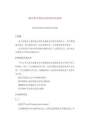 城市供水和用水绩效评价标准.docx