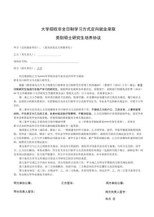 大学招收非全日制学习方式定向就业录取类别硕士研究生培养协议（示范文本）.docx
