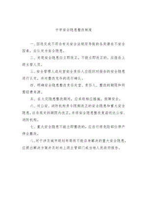中学安全隐患整改制度.docx