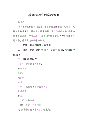 秋季运动会的实施方案.docx