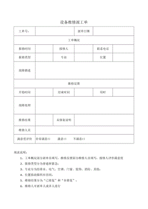 大型企业设备维修派工单.docx