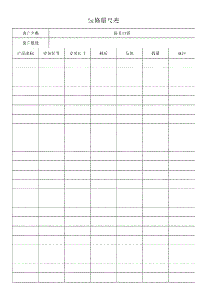 装修量尺表.docx