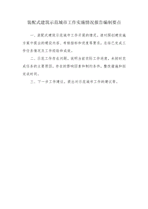 装配式建筑示范城市工作实施情况报告编制要点.docx