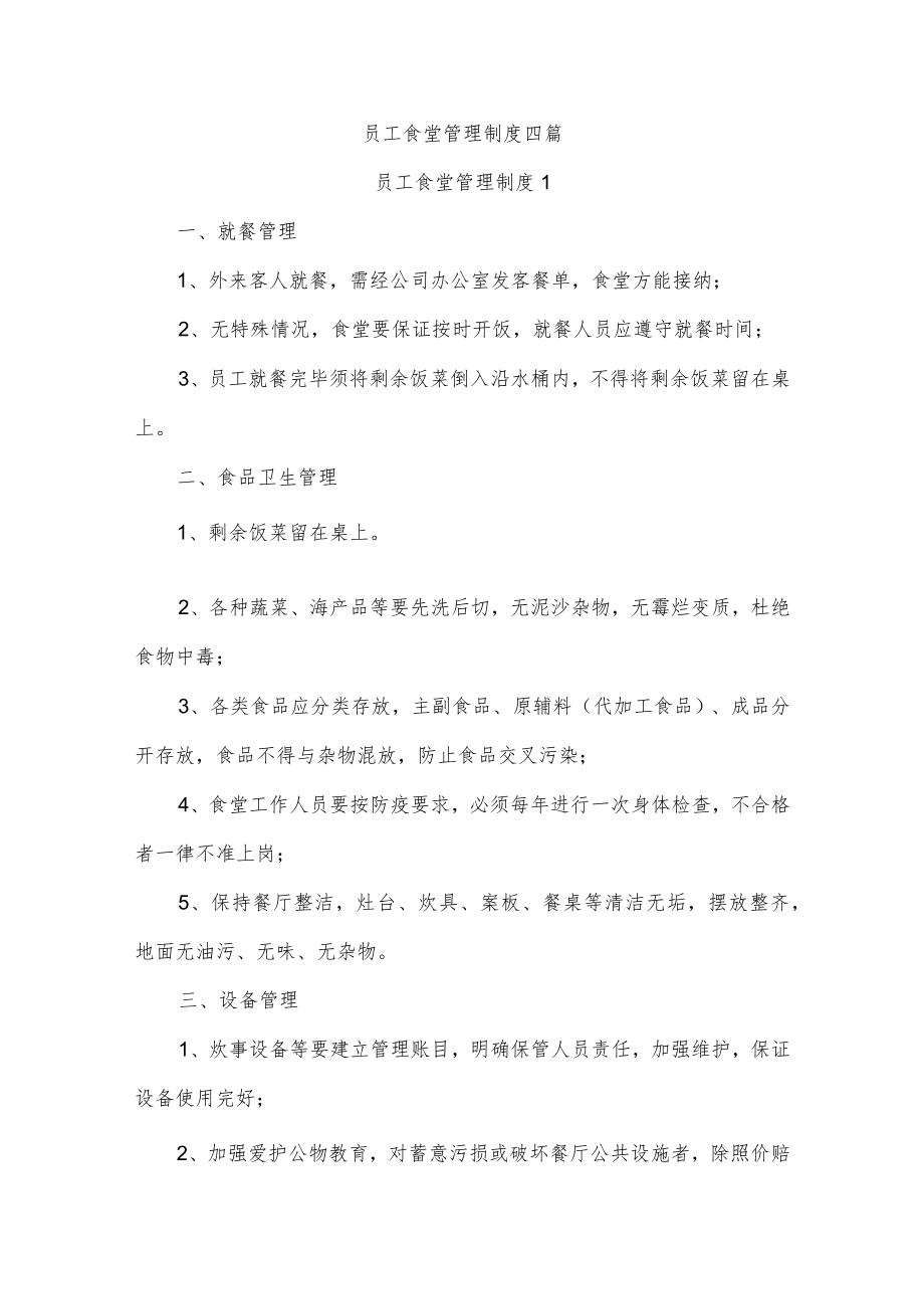 员工食堂管理制度四篇.docx_第1页