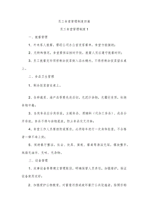员工食堂管理制度四篇.docx