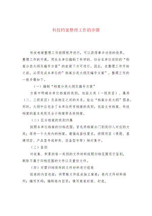 科技档案整理工作的步骤.docx