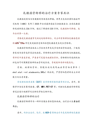 乳腺癌骨转移的治疗方案专家共识.docx