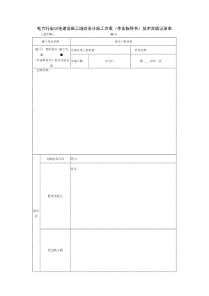 电力行业火电建设施工组织设计施工方案（作业指导书）技术交底记录表.docx