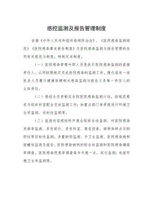 医院感控监测及报告管理制度.docx