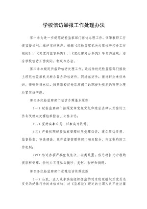 学校信访举报工作处理办法.docx