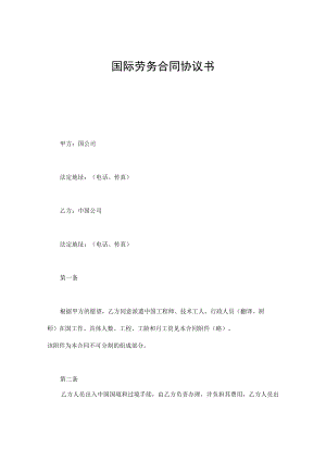 国际劳务合同协议书.docx