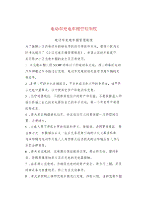 电动车充电车棚管理制度.docx