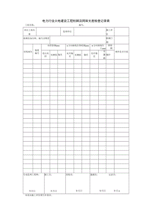 电力行业火电建设工程柱脚及网架支座检查记录表.docx