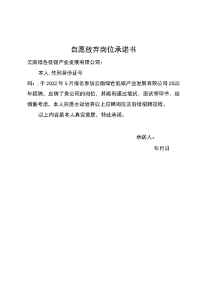 自愿放弃岗位承诺书.docx