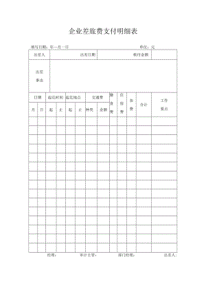 企业差旅费支付明细表.docx