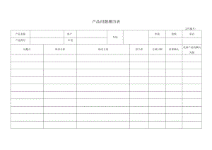 产品问题履历表.docx